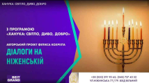 Авторський проект Фелікса Кохріхта «Діалоги на ніженській» з програмою «ХАНУКА: СВІТЛО, ДИВО, ДОБРО»