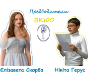 Предводители ВКЮО