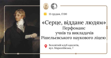Друзі, запрошуємо вас на особливу театральну подію — перформанс «Серце, віддане людям», підготовлений учнями та викладачами Рішельєвського наукового ліцею.