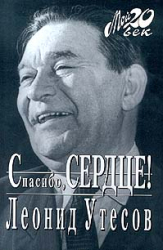 Леонид Утесов. Спасибо, сердце!, Изд-во «Вагриус», М., 2000, 366 стр., ISBN: 5264000131