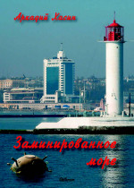 Хасин - Заминированное море Хасин - Заминированное море