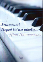 Пашковська - Учителю! Перед ім’ям твоїм... Пашковська - Учителю! Перед ім’ям твоїм...