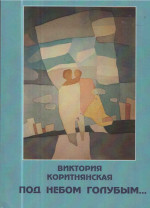 Коритнянська - Под небом голубым Коритнянська - Под небом голубым