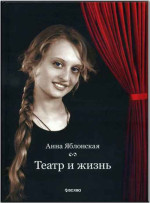 Яблонская - Театр и жизнь