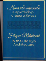 Барановська - Металеве мереживо в архітектурі старого Києва Барановська - Металеве мереживо в архітектурі старого Києва