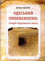Жданов - Одеський Underground історії підземного міста Жданов - Одеський Underground історії підземного міста